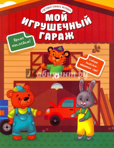 Мой игрушечный гараж