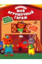 Разумовская Юлия Мой игрушечный гараж цена и фото