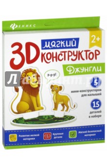 Zakazat.ru: Мягкий 3D-конструктор Джунгли.