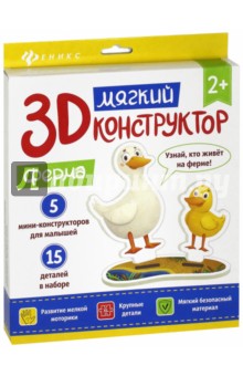 Zakazat.ru: Мягкий 3D-конструктор Ферма.
