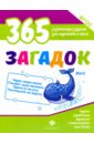 365 загадок. ФГОС - Белых Виктория Алексеевна