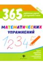 Белых Виктория Алексеевна 365 математических упражнений. ФГОС сложение и вычитание 5 7 лет