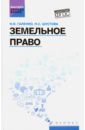 шатихина наталья сергеевна право налево Галенко Наталья Николаевна, Шустова Наталья Сергеевна Земельное право. Учебное пособие