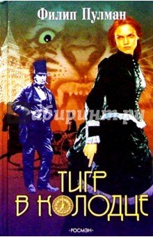 Обложка книги Тигр в колодце: Роман, Пулман Филип