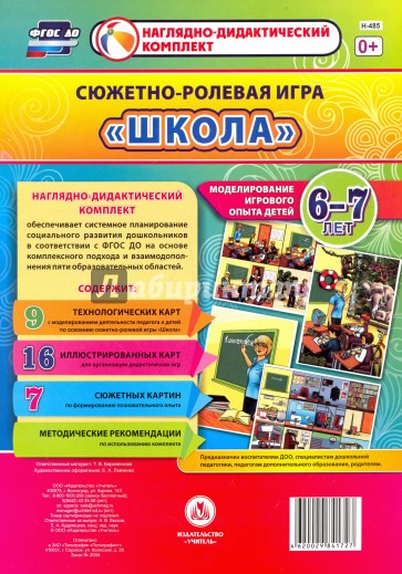 Сюжетно-ролевая игра "Школа". Моделирование 6-7л