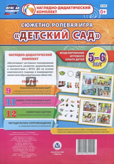 Сюжетно-ролевая игра "Детский сад" Моделиров. 5-6л