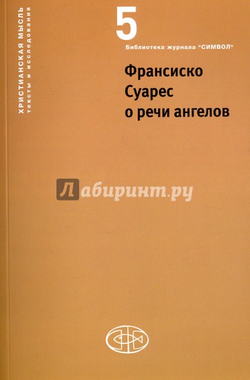 Франсиско Суарес о речи ангелов