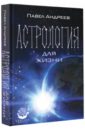 Андреев Павел Астрология для жизни андреев павел астрология 2 0