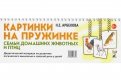 Картинки на пружинке. Семьи домашних животных и птиц. Дидактический материал