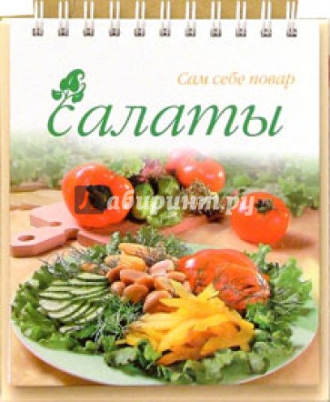 Салаты (пружина)