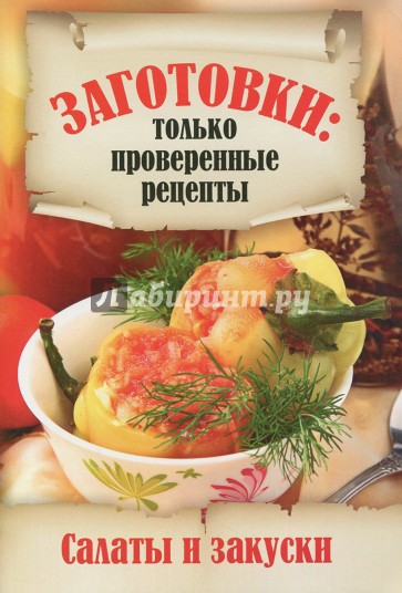 Салаты и закуски