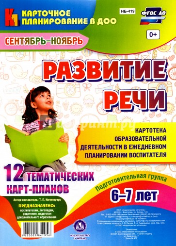 Развитие речи. Подготовительная группа (от 6 до 7 лет). Картотека образовательной деятельности