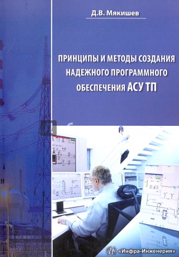 Принципы и методы создания надежного программного обеспечения АСУТП