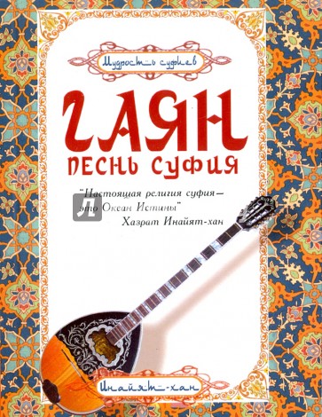 Гаян: песнь суфия 5-е изд.
