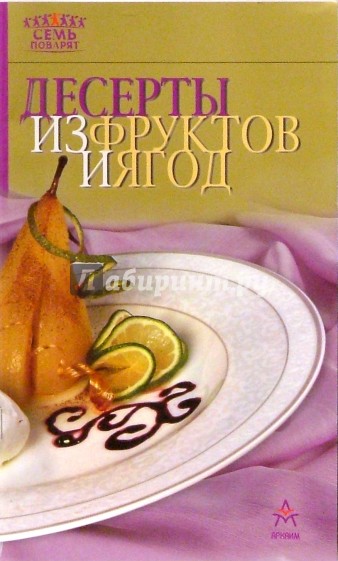 Десерты из фруктов и ягод