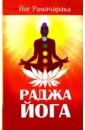 йог рамачарака раджа йога Йог Рамачарака Раджа-йога. Учение йоги о психическом мире человека