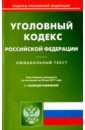 Уголовный кодекс РФ на 20.05.17 уголовный кодекс рф на 15 11 09