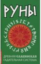 Руны. Древняя славянская гадательная система руны древняя славянская гадательная система комплект книга руны