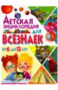 Детская энциклопедия для всезнаек от 6 до 12 лет детская энциклопедия для маленьких всезнаек