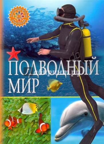 Подводный мир