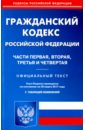 Гражданский кодекс Российской Федерации. Части первая, вторая, третья и четвертая. Официальный текст гражданский кодекс российской федерации части 1 4