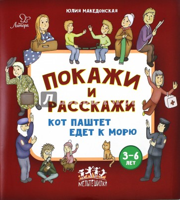 Покажи и расскажи. Кот Паштет едет к морю