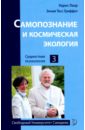 Лаор Идрис, Гриффит Эннеа Тесс Самопознание и космическая экология