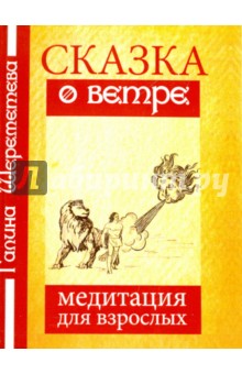 Сказка о ветре. Медитация для взрослых
