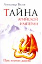 Белов Александр Иванович Тайна арийской империи. Путь золотого дракона