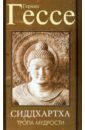 Гессе Герман Тропа мудрости. Сиддхартха гессе герман жизнь и учение гаутамы будды комплект из 4 книг