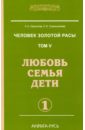 Человек золотой расы. Том 5. Любовь, семья, дети. Часть 1 - Секлитова Лариса Александровна, Стрельникова Людмила Леоновна