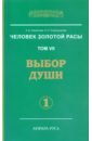 Человек Золотой Расы. Том 7. Выбор души. Часть 1 - Секлитова Лариса Александровна, Стрельникова Людмила Леоновна