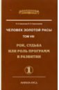 Человек Золотой Расы. Том 8. Рок, судьба или роль программ в развитии. Часть 1 - Секлитова Лариса Александровна, Стрельникова Людмила Леоновна