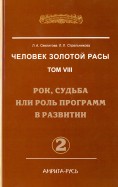 Человек золотой расы. Том 8. Рок, судьба или роль программ в развитии. Часть 2