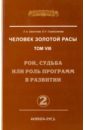 Человек золотой расы. Том 8. Рок, судьба или роль программ в развитии. Часть 2 - Секлитова Лариса Александровна, Стрельникова Людмила Леоновна