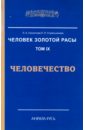 Человек Золотой Расы. Том 9. Человечество - Секлитова Лариса Александровна, Стрельникова Людмила Леоновна