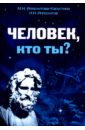 Человек, кто ты? - Ипполитова-Капустина М. Н., Ипполитов Н. Н.