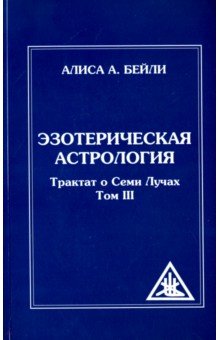 Эзотерическая астрология Трактат о Семи Лучах. Том 3