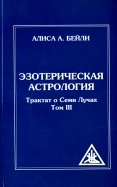 Эзотерическая астрология Трактат о Семи Лучах. Том 3