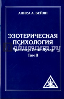 Эзотерическая психология. Трактат о  Лучах. Том 2