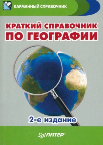 Краткий справочник по географии.2изд