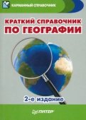 Краткий справочник по географии