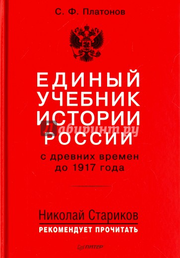 Единый учебник истории России с девних времен до 1917г