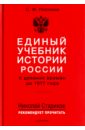 Платонов Сергей Федорович Единый учебник истории России с древних времен до 1917 года