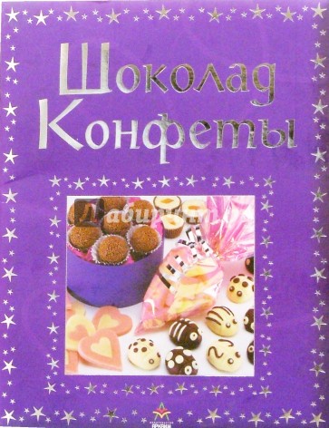 Шоколад, конфеты