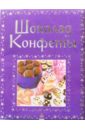 Скачать Гилпин Шоколад конфеты Урал В этой книге вы Бесплатно