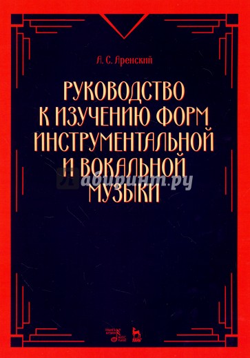 Руководство к изучению форм инструментальной и вокальной музыки. Учебное пособие