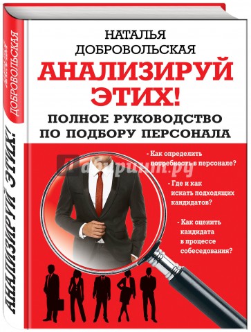 Анализируй этих! Полное руководство по подбору персонала