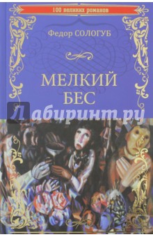 Обложка книги Мелкий бес, Сологуб Федор Кузьмич