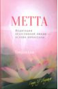 Саядо У Индака Метта. Медитация безусловной любви - основа випассаны новая книга по медитации поэтапное руководство по традиционной практике